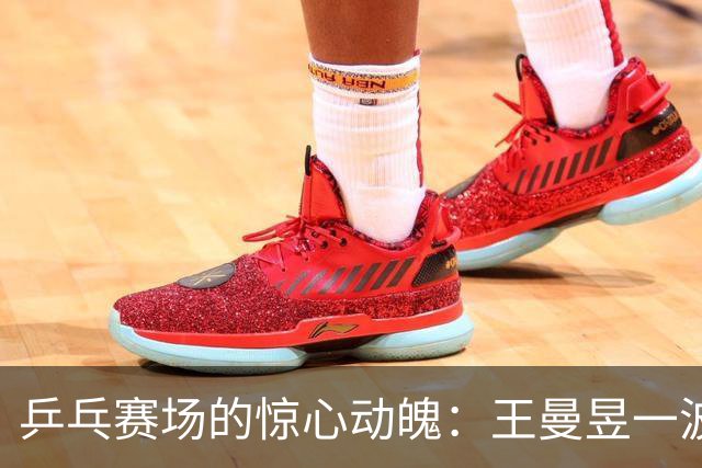 乒乓赛场的惊心动魄：王曼昱一波三折，周启豪轻松晋级