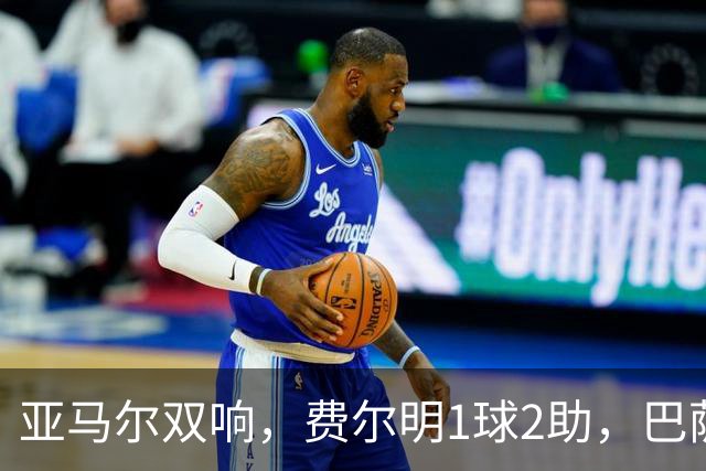 亚马尔双响，费尔明1球2助，巴萨5-0瓦伦西亚，4连胜强势领跑