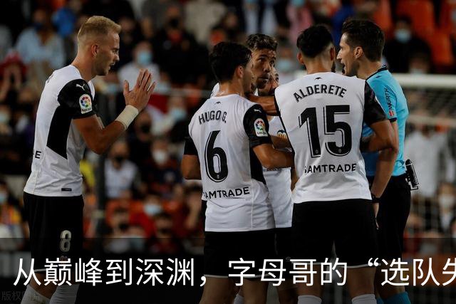 从巅峰到深渊，字母哥的“选队失误”是什么操作？