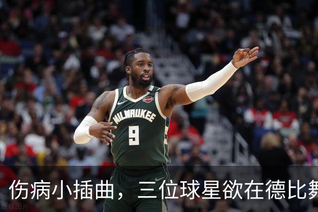 伤病小插曲，三位球星欲在德比舞台上绽放光彩