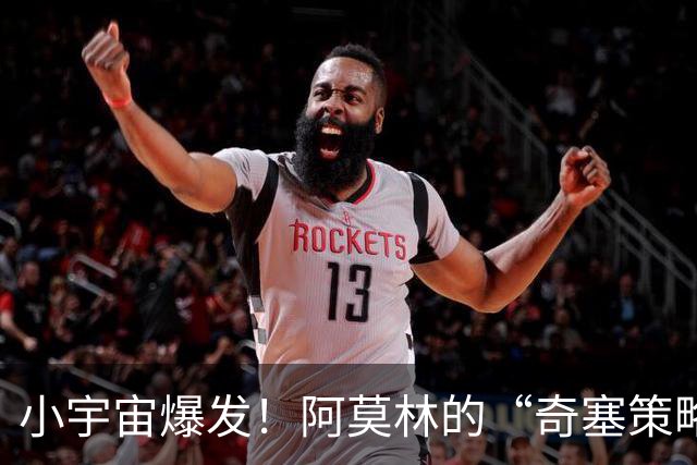 小宇宙爆发！阿莫林的“奇塞策略”对抗伯恩茅斯