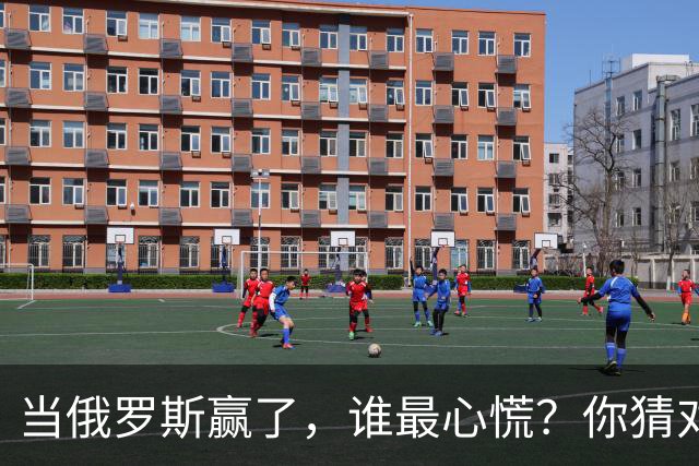 当俄罗斯赢了，谁最心慌？你猜对了，是中国！