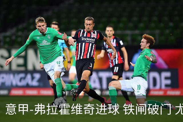 意甲-弗拉霍维奇进球 铁闸破门 尤文2-1客场逆转
