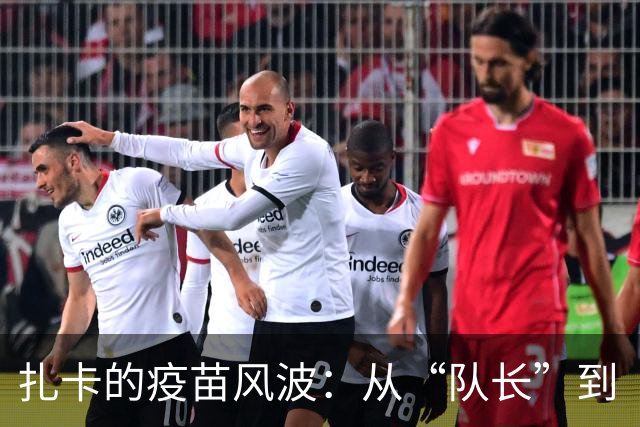 扎卡的疫苗风波：从“队长”到“隐形人”的滑稽变身