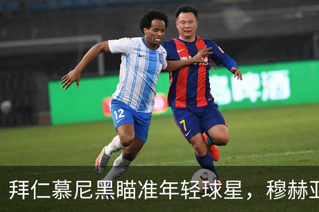 拜仁慕尼黑瞄准年轻球星，穆赫亚能否成为“金童”？