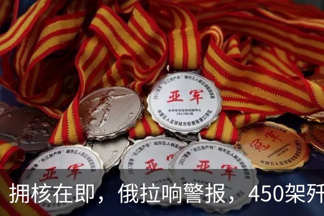 拥核在即，俄拉响警报，450架歼16亮剑：中方随时教日本做人
