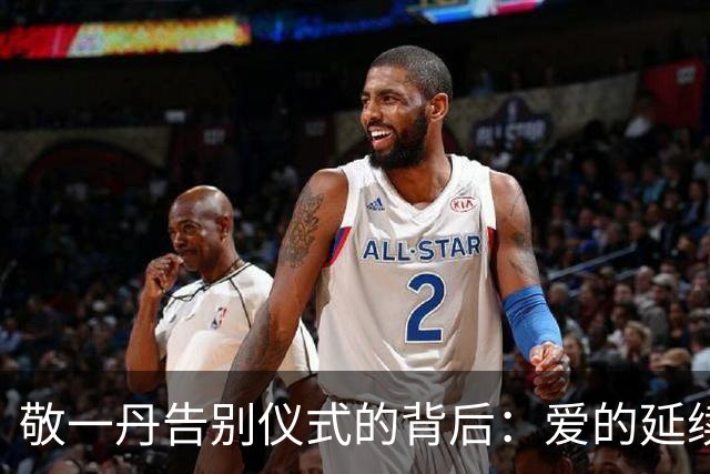 敬一丹告别仪式的背后：爱的延续与动人的瞬间