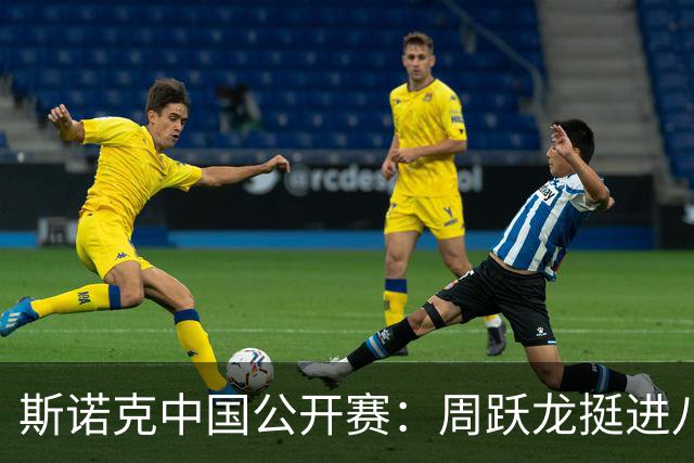 斯诺克中国公开赛：周跃龙挺进八强