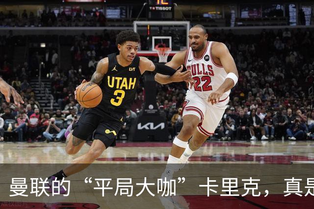 曼联的“平局大咖”卡里克，真是让人哭笑不得的赛季开局！