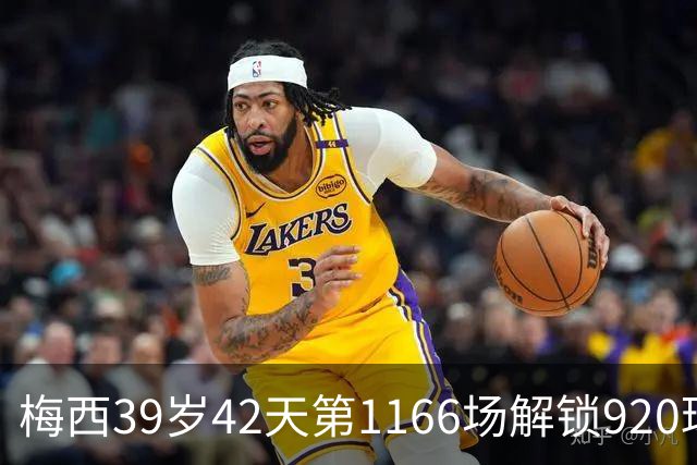 梅西39岁42天第1166场解锁920球里程碑，比C罗更快更年轻