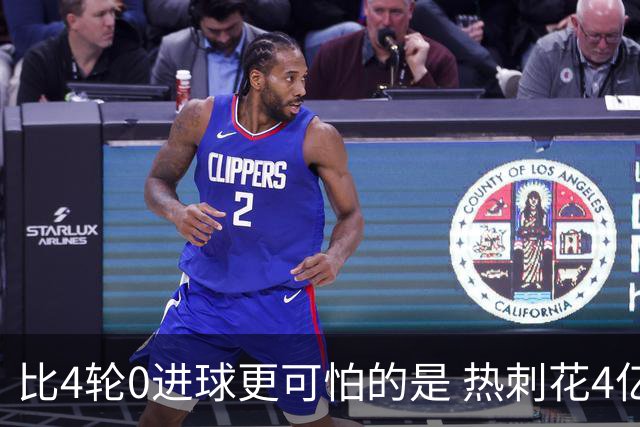 比4轮0进球更可怕的是 热刺花4亿没买来赢球的勇气