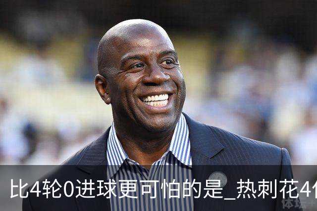 比4轮0进球更可怕的是 热刺花4亿没买来赢球的勇气