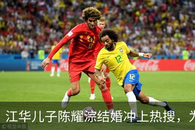 江华儿子陈耀淙结婚冲上热搜，为何一个护士的婚讯引发全网共鸣？