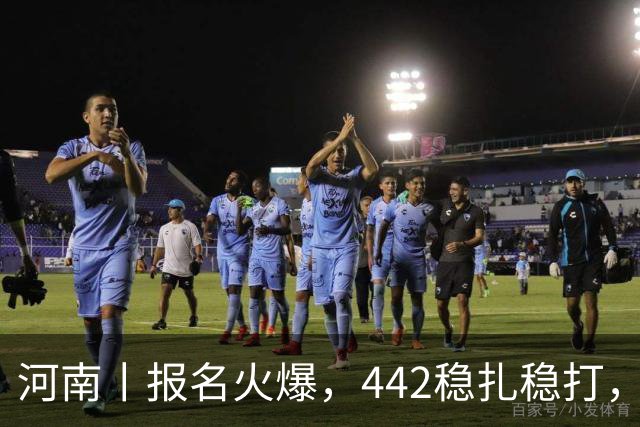 河南丨报名火爆，442稳扎稳打，帽子戏法再现江湖！