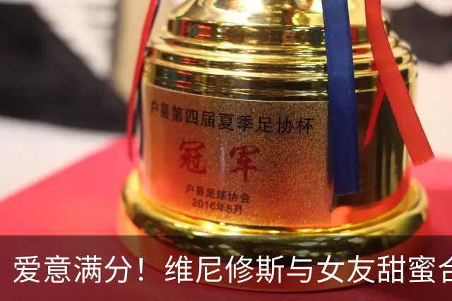 爱意满分！维尼修斯与女友甜蜜合照溢出屏幕