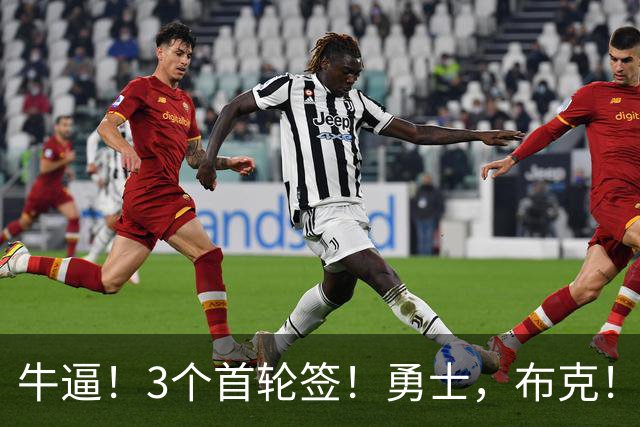 牛逼！3个首轮签！勇士，布克！