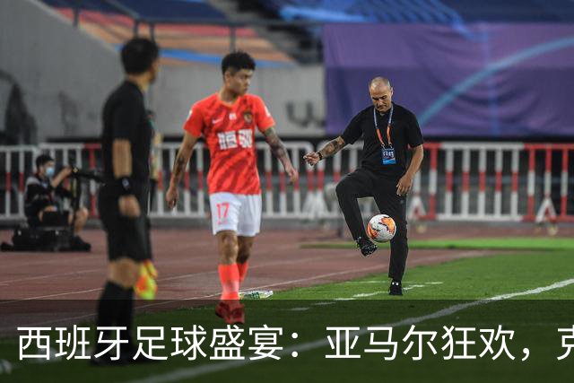 西班牙足球盛宴：亚马尔狂欢，克罗地亚饮恨