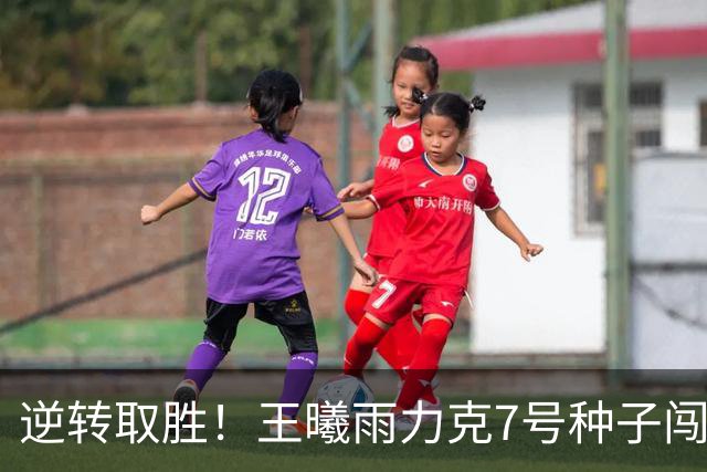 逆转取胜！王曦雨力克7号种子闯入WTA125费城站八强