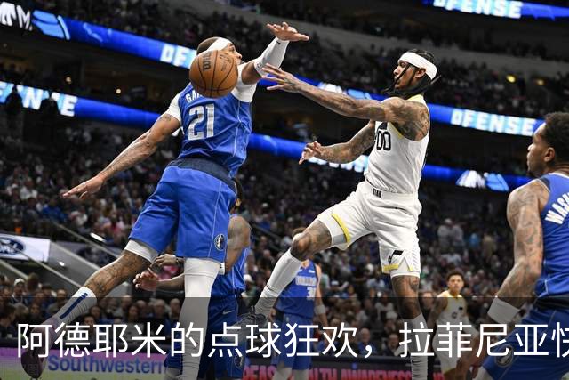 阿德耶米的点球狂欢，拉菲尼亚快乐射门带领巴萨狂飙！