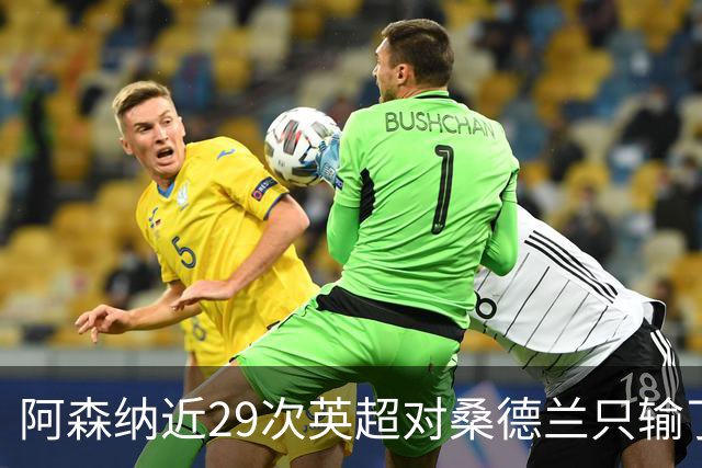 阿森纳近29次英超对桑德兰只输了1次，且近17次交手保持不败