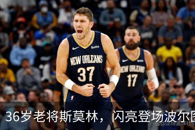 36岁老将斯莫林，闪亮登场波尔图舞台！
