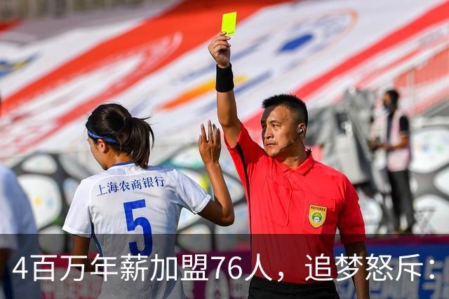 4百万年薪加盟76人，追梦怒斥：那4千万根本补不回来