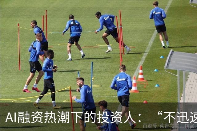 AI融资热潮下的投资人：“不迅速决策，机会就没有了”