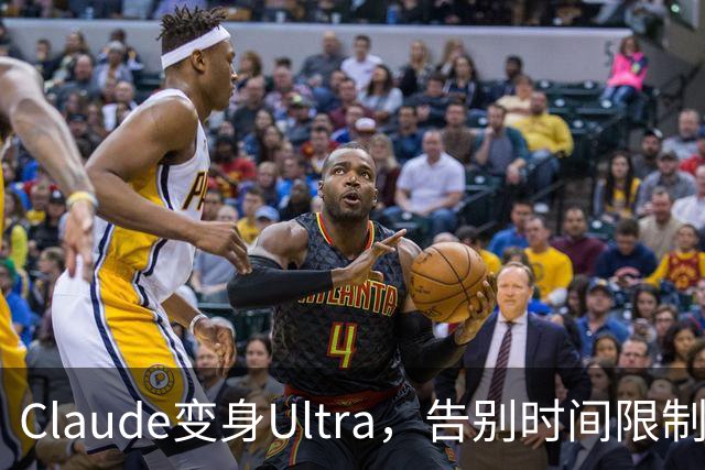 Claude变身Ultra，告别时间限制，快乐使用来袭！