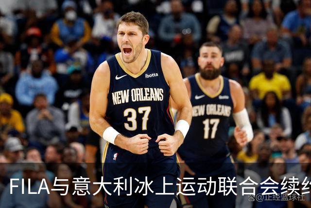 FILA与意大利冰上运动联合会续约，携手奔向2030冬奥会