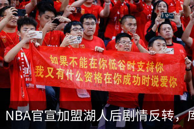 NBA官宣加盟湖人后剧情反转，库明加2年合同正式签约森林狼